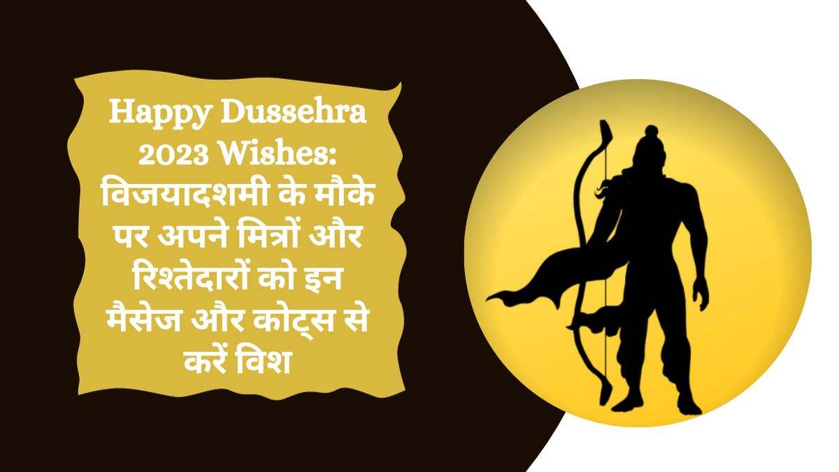Happy Dussehra 2023 Wishes विजयादशमी के मौके पर अपने मित्रों और रिश्तेदारों को इन मैसेज और कोट्स से करें विश (Image Credit: Pixabay)