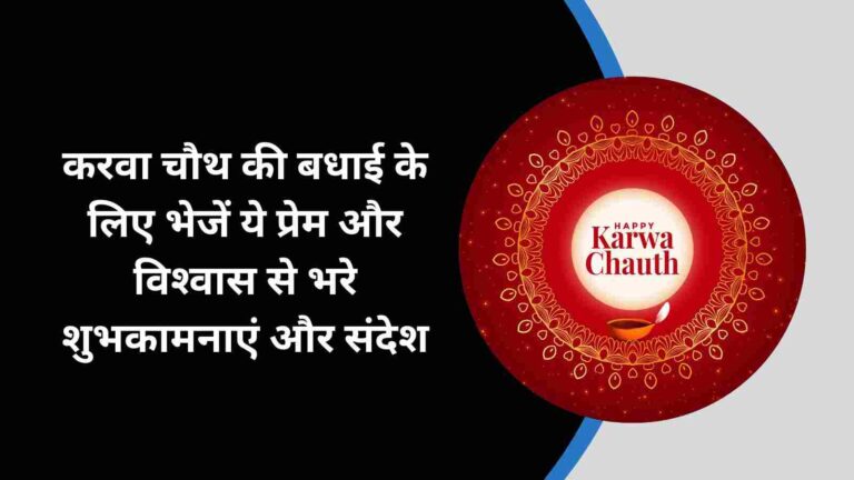 Karwa Chauth 2024 Wishes: करवा चौथ पर अपने जीवनसाथी को भेजें ये दिल को छू लेने वाले शुभकामना और बधाई संदेश 5 Karwa Chauth 2024 Wishes: करवा चौथ पर अपने जीवनसाथी को भेजें ये दिल को छू लेने वाले शुभकामना और बधाई संदेश