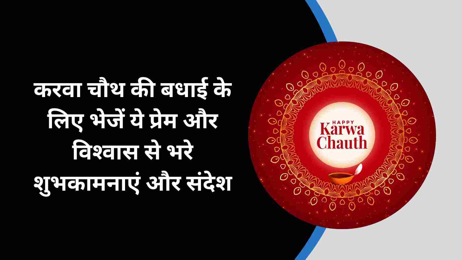 Karwa Chauth 2023 Wishes करवा चौथ की बधाई के लिए भेजें ये प्रेम और विश्‍वास से भरे शुभकामनाएं और संदेश