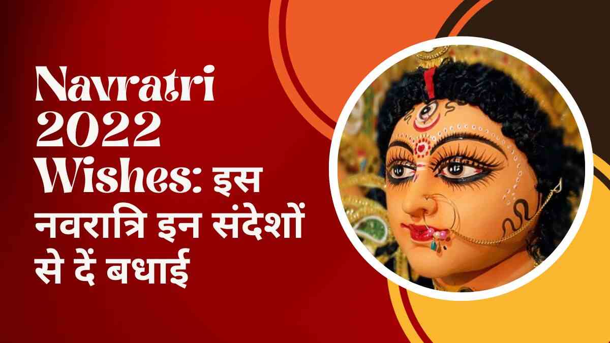 Navratri 2023 Wishes: शारदीय नवरात्रि पर अपने प्रियजनों को भेजें ये भक्तिमय शुभकामनाएं और बधाई संदेश