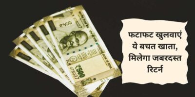 PPF Saving Scheme: फटाफट खुलवाएं पोस्ट ऑफिस में ये बचत खाता, मिलेगा जबरदस्त रिटर्न
