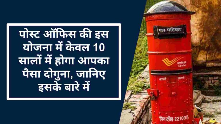 Post Office Scheme: पोस्ट ऑफिस की इस योजना में केवल 10 सालों में होगा आपका पैसा दोगुना 6 Post Office Scheme: पोस्ट ऑफिस की इस योजना में केवल 10 सालों में होगा आपका पैसा दोगुना