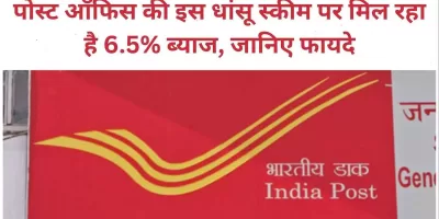 Post Office Scheme: पोस्ट ऑफिस की इस धांसू स्कीम पर मिल रहा है 6.5% ब्याज, जानिए फायदे और कैलकुलेशन