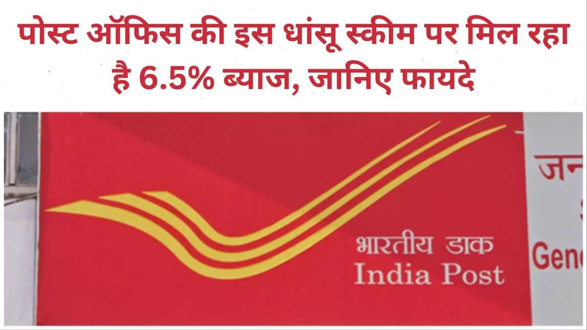 Post Office Scheme पोस्ट ऑफिस की इस धांसू स्कीम पर मिल रहा है 6.5% ब्याज, जानिए फायदे और कैलकुलेशन