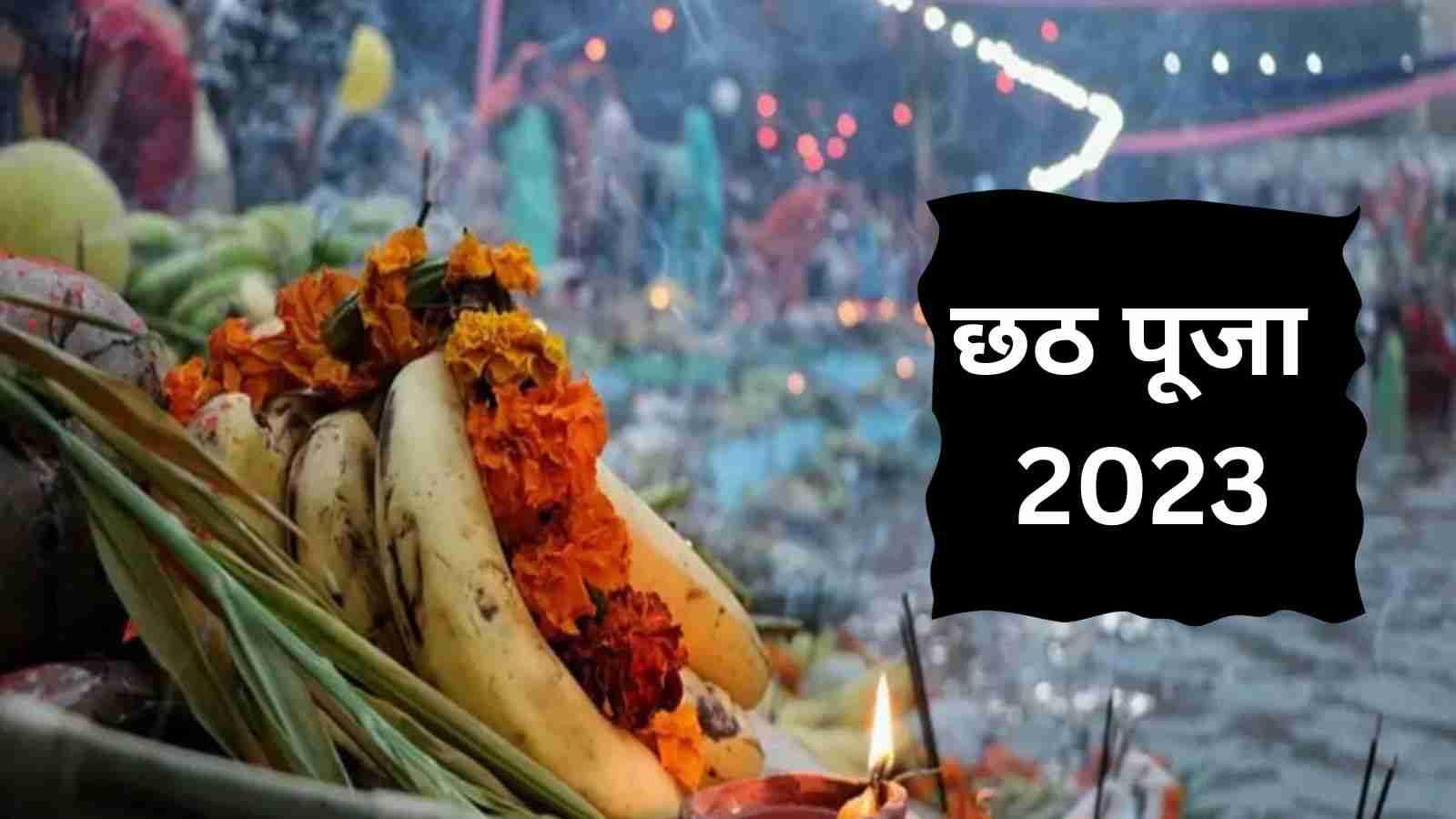 Chhath Puja 2023 छठी मैया की पूजा के लिए कौन कौन सी चीजें जरुरी है, जानिए इसका सही उपाय