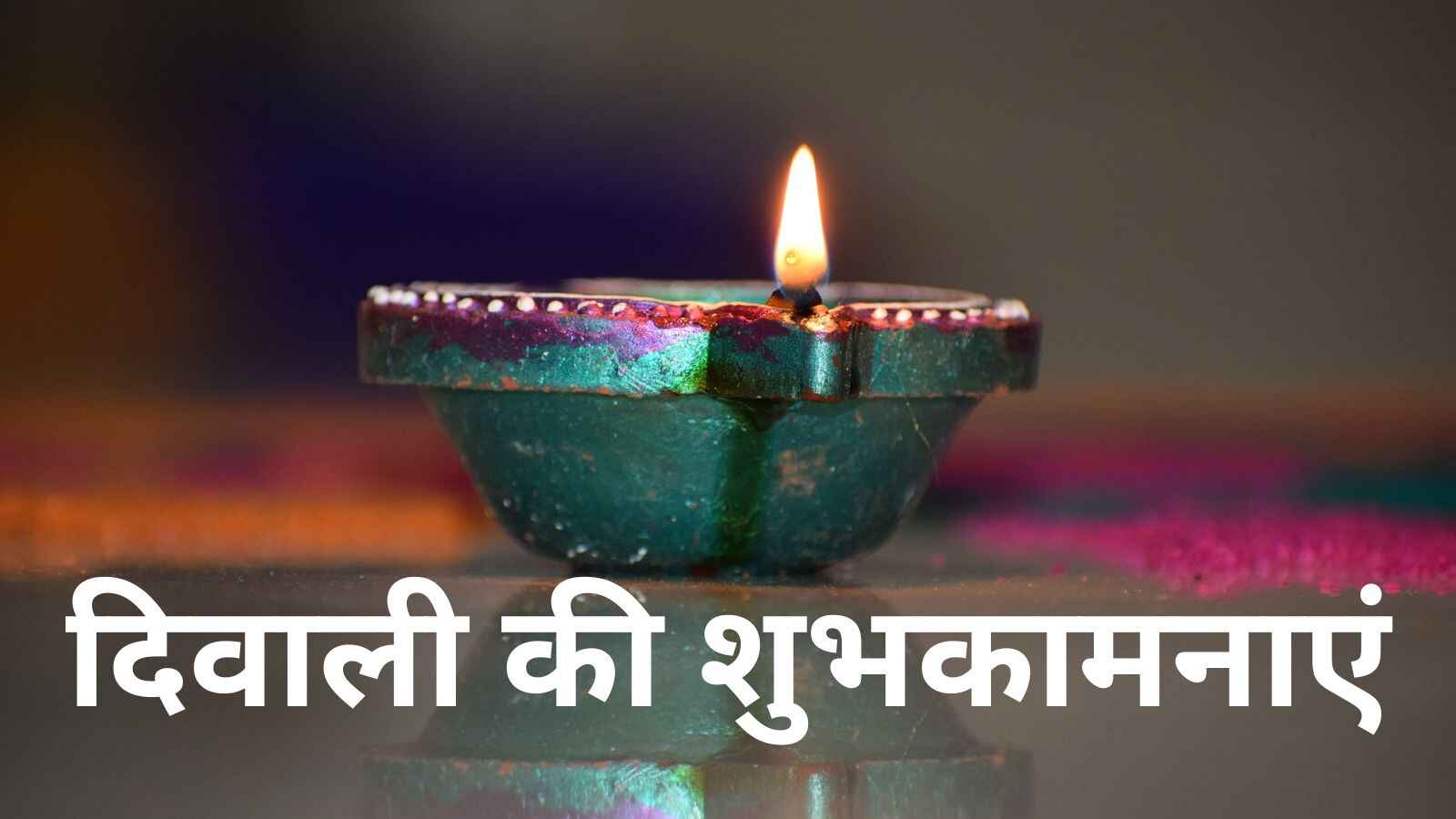 Diwali 2023 Wishes इन प्यार भरे संदेशों से दें अपनों को दिवाली पर्व की शुभकामनाएं (Image Credit: Pixabay)