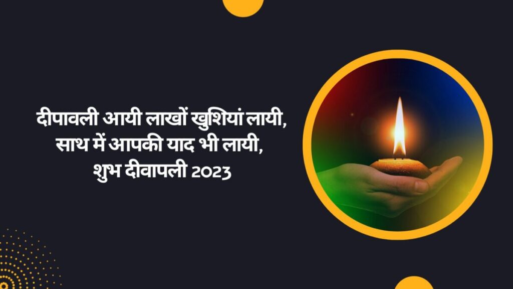 Diwali 2023 Wishes: इन प्यार भरे संदेशों से दें अपनों को दिवाली पर्व की शुभकामनाएं
