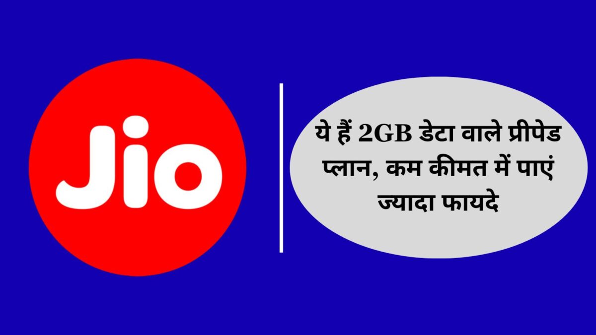 Reliance Jio Plan ये हैं 2GB डेटा वाले प्रीपेड प्लान, कम कीमत में पाएं ज्यादा फायदे