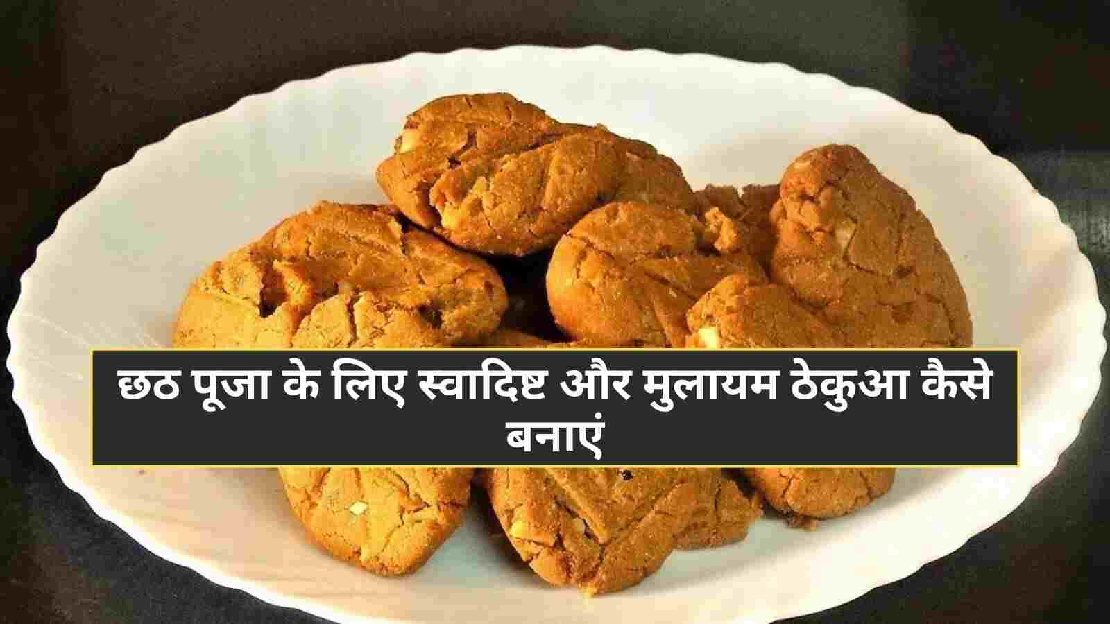 Thekua Recipe छठ पूजा के लिए स्वादिष्ट और मुलायम ठेकुआ कैसे बनाएं