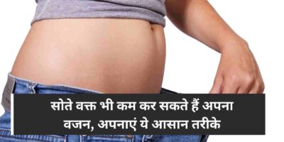 Weight Loss Tips: सोते वक्त भी कम कर सकते हैं अपना वजन, अपनाएं ये आसान तरीके