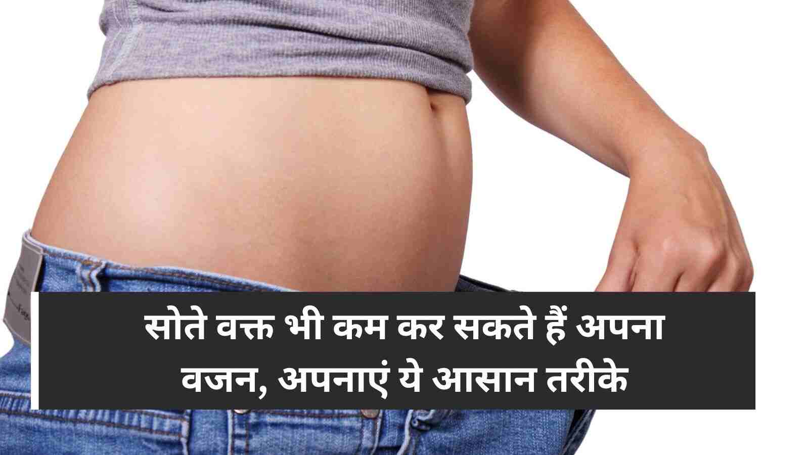 Weight Loss Tips सोते वक्त भी कम कर सकते हैं अपना वजन, अपनाएं ये आसान तरीके