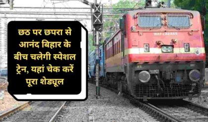 Chhath Special Train: छठ पर छपरा से आनंद बिहार के बीच चलेगी स्पेशल ट्रेन, यहां चेक करें पूरा शेड्यूल