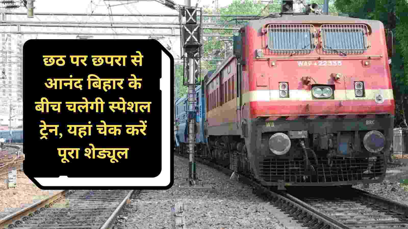 Chhath Special Train: छठ पर छपरा से आनंद बिहार के बीच चलेगी स्पेशल ट्रेन, यहां चेक करें पूरा शेड्यूल