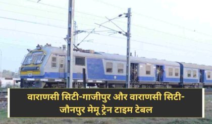 Indian Railway: वाराणसी सिटी-गाजीपुर और वाराणसी सिटी-जौनपुर मेमू ट्रेन टाइम टेबल