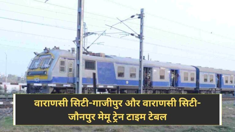 Indian Railway: जानिए वाराणसी सिटी-गाजीपुर और वाराणसी सिटी-जौनपुर मेमू ट्रेन टाइम टेबल