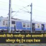 Indian Railway: वाराणसी सिटी-गाजीपुर और वाराणसी सिटी-जौनपुर मेमू ट्रेन टाइम टेबल