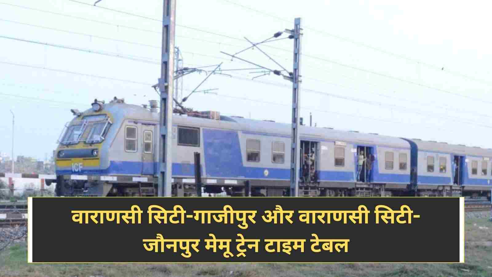 Indian Railway: वाराणसी सिटी-गाजीपुर और वाराणसी सिटी-जौनपुर मेमू ट्रेन टाइम टेबल