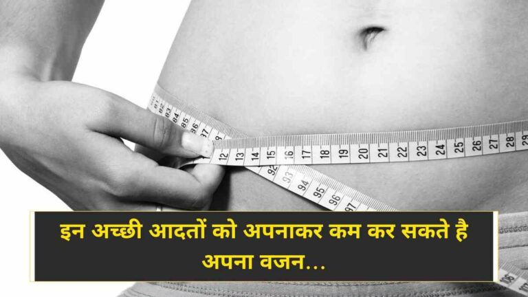 Weight Loss Tips: इन अच्छी आदतों को अपनाकर कम कर सकते है अपना वजन 4 Weight Loss Tips इन अच्छी आदतों को अपनाकर कम कर सकते है अपना वजन (Image Credit: Pixabay)
