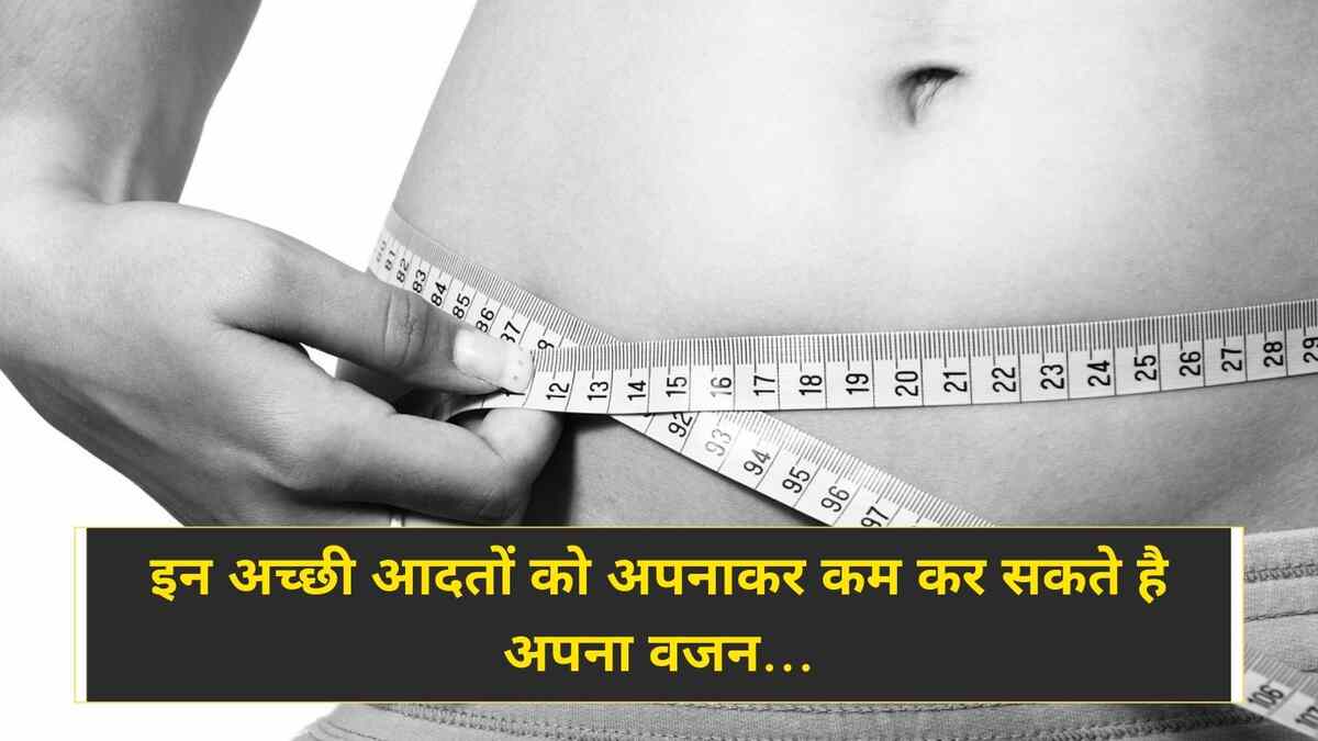 Weight Loss Tips इन अच्छी आदतों को अपनाकर कम कर सकते है अपना वजन (Image Credit: Pixabay)