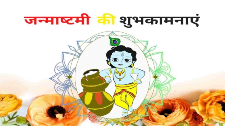 Krishna Janmashtami Wishes 2024: इस जन्माष्टमी पर अपनों को भेजें ये प्यार भरे भक्तिमय बधाई संदेश 3 Krishna Janmashtami Wishes 2024: इस जन्माष्टमी पर अपनों को भेजें ये प्यार भरे भक्तिमय बधाई संदेश