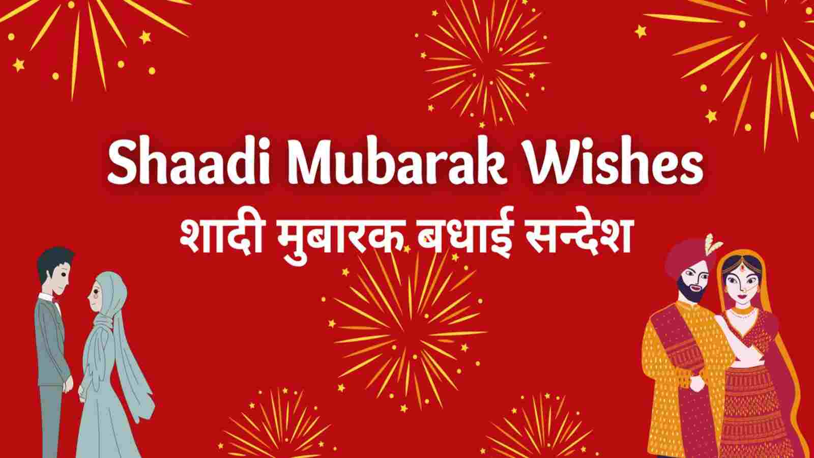 Wedding Wishes In Hindi: नवविवाहित जोड़े के लिए शादी की शुभकामनाएं और बधाई संदेश Wedding Quotes & Wishes In Hindi: नवविवाहित जोड़े के लिए शादी की शुभकामनाएं और बधाई संदेश