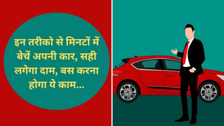 Used Car Sell: इन तरीको से मिनटों में बेचें अपनी कार, सही लगेगा दाम, बस करना होगा ये काम 1 Used Car Sell इन तरीको से मिनटों में बेचें अपनी कार, सही लगेगा दाम, बस करना होगा ये काम (Image Credit: Pixabay)