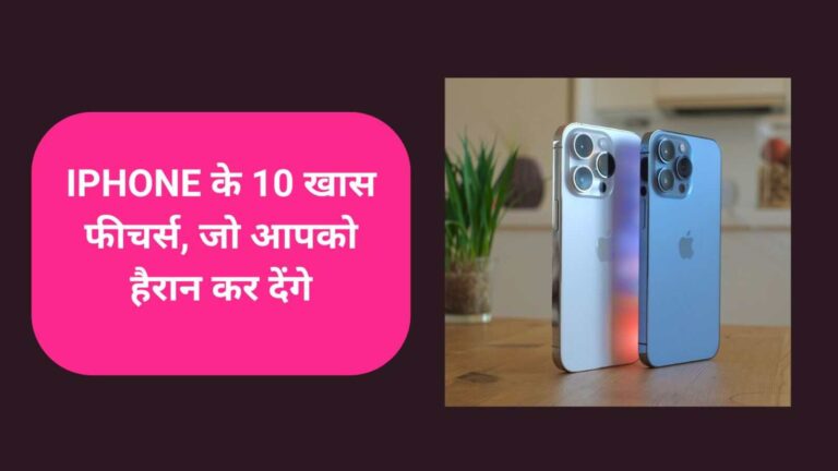 iPhone में  छिपे हुए ये 10 फीचर्स, जिनके बारे में आप शायद ही जानते होंगे