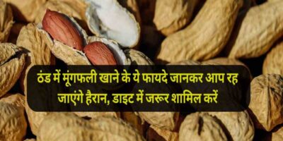 Peanuts Health Benefits: ठंड में मूंगफली खाने के ये फायदे जानकर आप रह जाएंगे हैरान, डाइट में जरूर शामिल करें