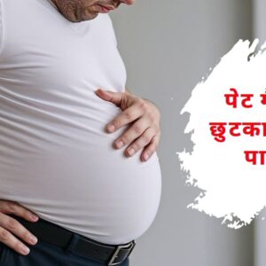 पेट गैस से छुटकारा कैसे पाएं? जानें सबसे आसान घरेलू उपाय
