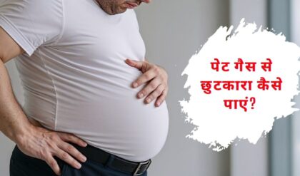पेट गैस से छुटकारा कैसे पाएं? जानें सबसे आसान घरेलू उपाय