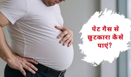 पेट गैस से छुटकारा कैसे पाएं? जानें सबसे आसान घरेलू उपाय
