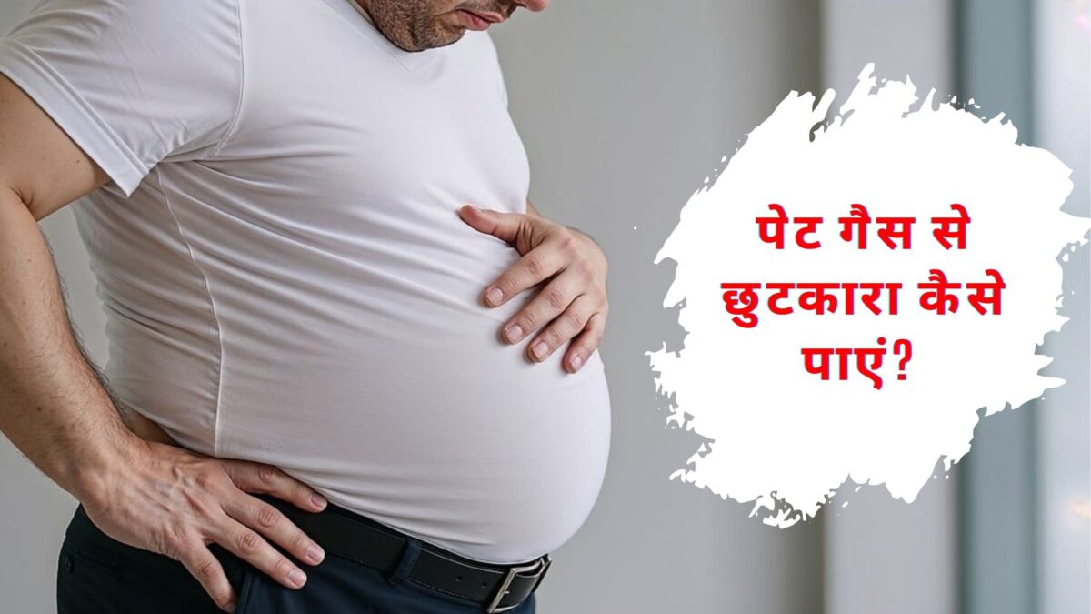 पेट गैस से छुटकारा कैसे पाएं? जानें सबसे आसान घरेलू उपाय