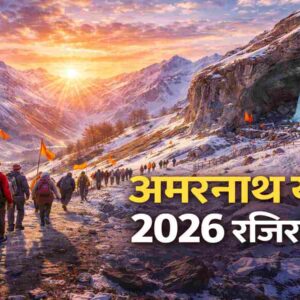 Amarnath Yatra 2026 Registration Date: 15 अप्रैल से शुरू होगा पंजीकरण, जानें पूरा प्रोसेस और नियम( AI Image)