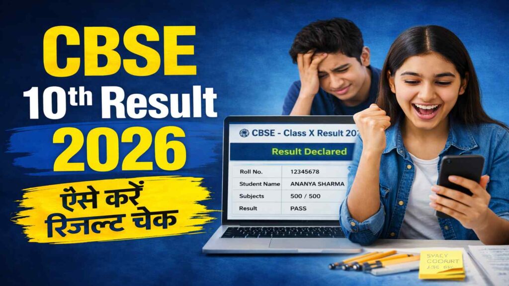 CBSE Class 10 Result 2026 ऐसे करें ऑनलाइन रिजल्ट चेक, जानिए पूरा स्टेप-बाय-स्टेप तरीका