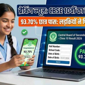 CBSE Class 10 Result 2026 जारी ऐसे करें ऑनलाइन रिजल्ट चेक, जानें पूरा तरीका