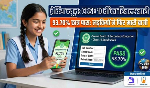 CBSE Class 10 Result 2026 जारी ऐसे करें ऑनलाइन रिजल्ट चेक, जानें पूरा तरीका