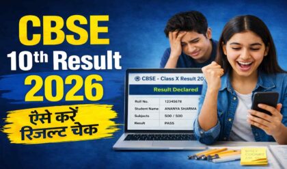 CBSE Class 10 Result 2026 ऐसे करें ऑनलाइन रिजल्ट चेक, जानिए पूरा स्टेप-बाय-स्टेप तरीका