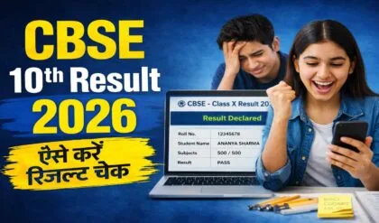 CBSE Class 10 Result 2026 ऐसे करें ऑनलाइन रिजल्ट चेक, जानिए पूरा स्टेप-बाय-स्टेप तरीका
