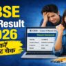 CBSE Class 10 Result 2026 ऐसे करें ऑनलाइन रिजल्ट चेक, जानिए पूरा स्टेप-बाय-स्टेप तरीका