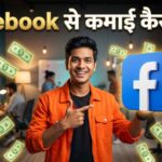 Facebook दे रहा हर महीने लाखों कमाने का मौका, जानें आसान तरीका 2026 (AI Image)
