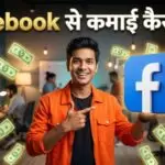 Facebook दे रहा हर महीने लाखों कमाने का मौका, जानें आसान तरीका 2026 (AI Image)