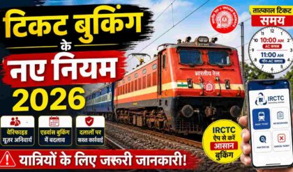 Indian Railways Ticket Booking Rules 2026 टिकट बुकिंग में बड़ा बदलाव, यात्रियों को मिलेगा फायदा (AI Image)