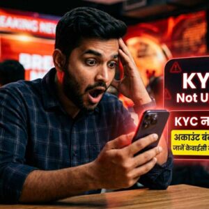KYC Update जरूरी! नहीं किया अपडेट तो रुक सकती हैं बैंकिंग सेवाएं