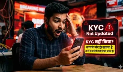 KYC Update जरूरी! नहीं किया अपडेट तो रुक सकती हैं बैंकिंग सेवाएं