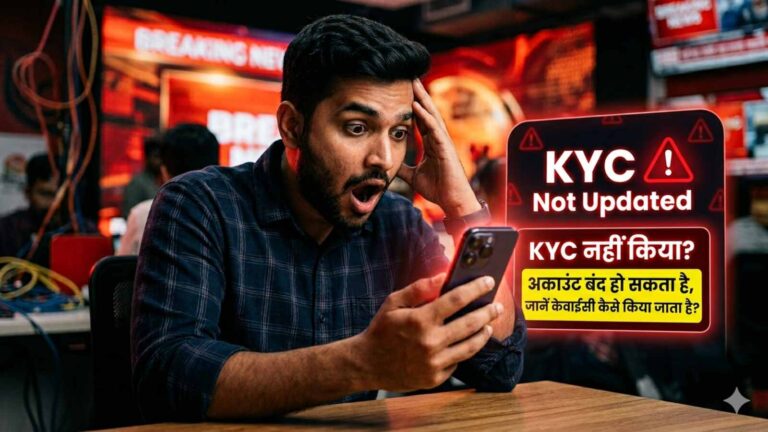 KYC Update जरूरी! नहीं किया अपडेट तो रुक सकती हैं बैंकिंग सेवाएं