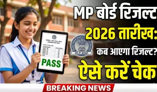 MP Board Result 2026 इस दिन आ सकता है रिजल्ट, ऐसे करें तुरंत चेक (AI Image created)