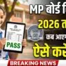 MP Board Result 2026 इस दिन आ सकता है रिजल्ट, ऐसे करें तुरंत चेक (AI Image created)
