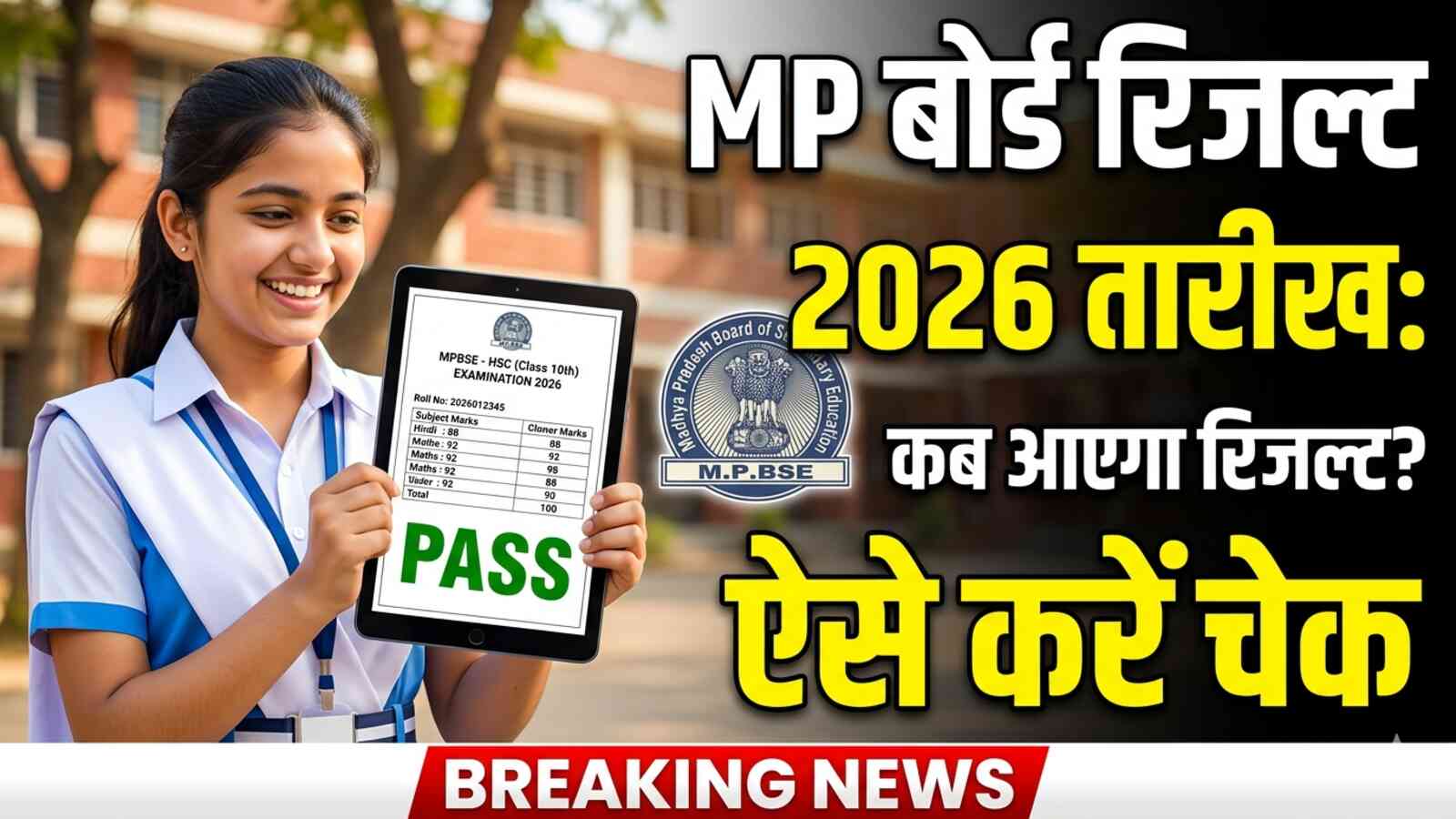 MP Board Result 2026: इस दिन आ सकता है रिजल्ट, ऐसे करें तुरंत चेक MP Board Result 2026 इस दिन आ सकता है रिजल्ट, ऐसे करें तुरंत चेक (AI Image created)