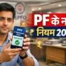 EPFO PF Withdrawal Rules 2026: पीएफ निकासी के नियमों में बड़ा बदलाव, यहाँ जानें पूरी डिटेल (AI Image)