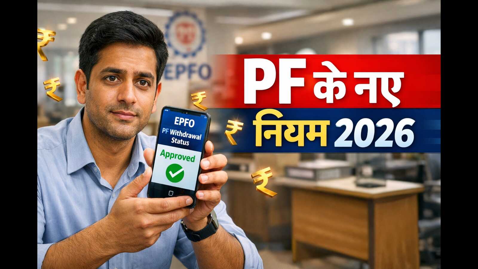 EPFO PF Withdrawal Rules 2026: पीएफ निकासी के नियमों में बड़ा बदलाव, यहाँ जानें पूरी डिटेल (AI Image)